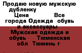 Продаю новую мужскую дубленку Calvin Klein. › Цена ­ 35 000 - Все города Одежда, обувь и аксессуары » Мужская одежда и обувь   . Тюменская обл.,Тюмень г.